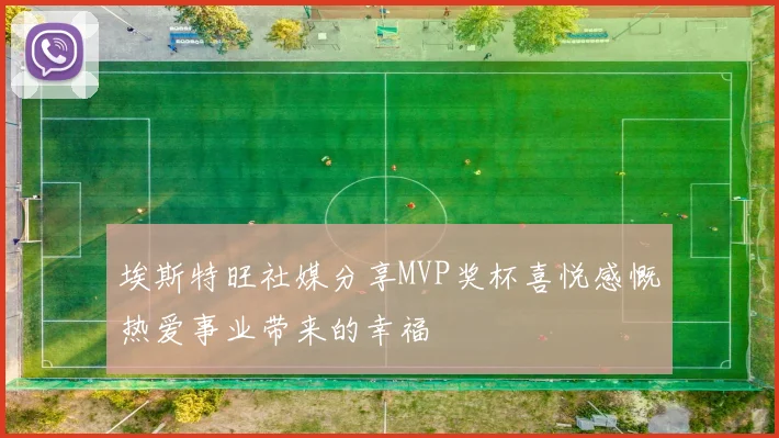 埃斯特旺社媒分享MVP奖杯喜悦感慨热爱事业带来的幸福