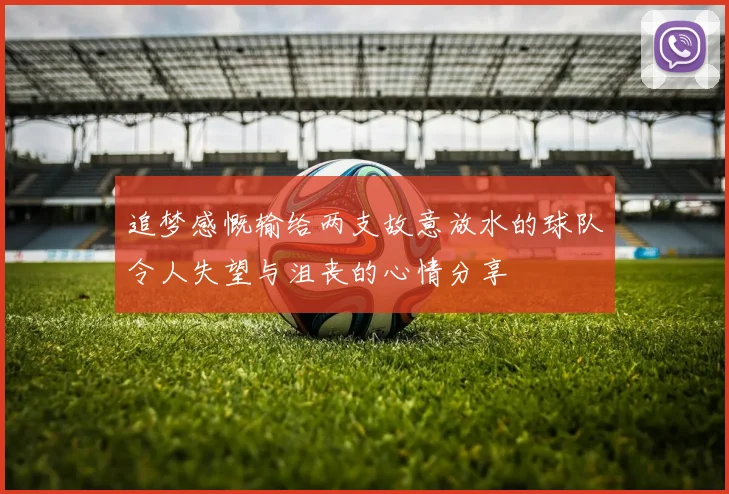 追梦感慨输给两支故意放水的球队令人失望与沮丧的心情分享