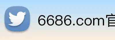 6686.com官网 Logo